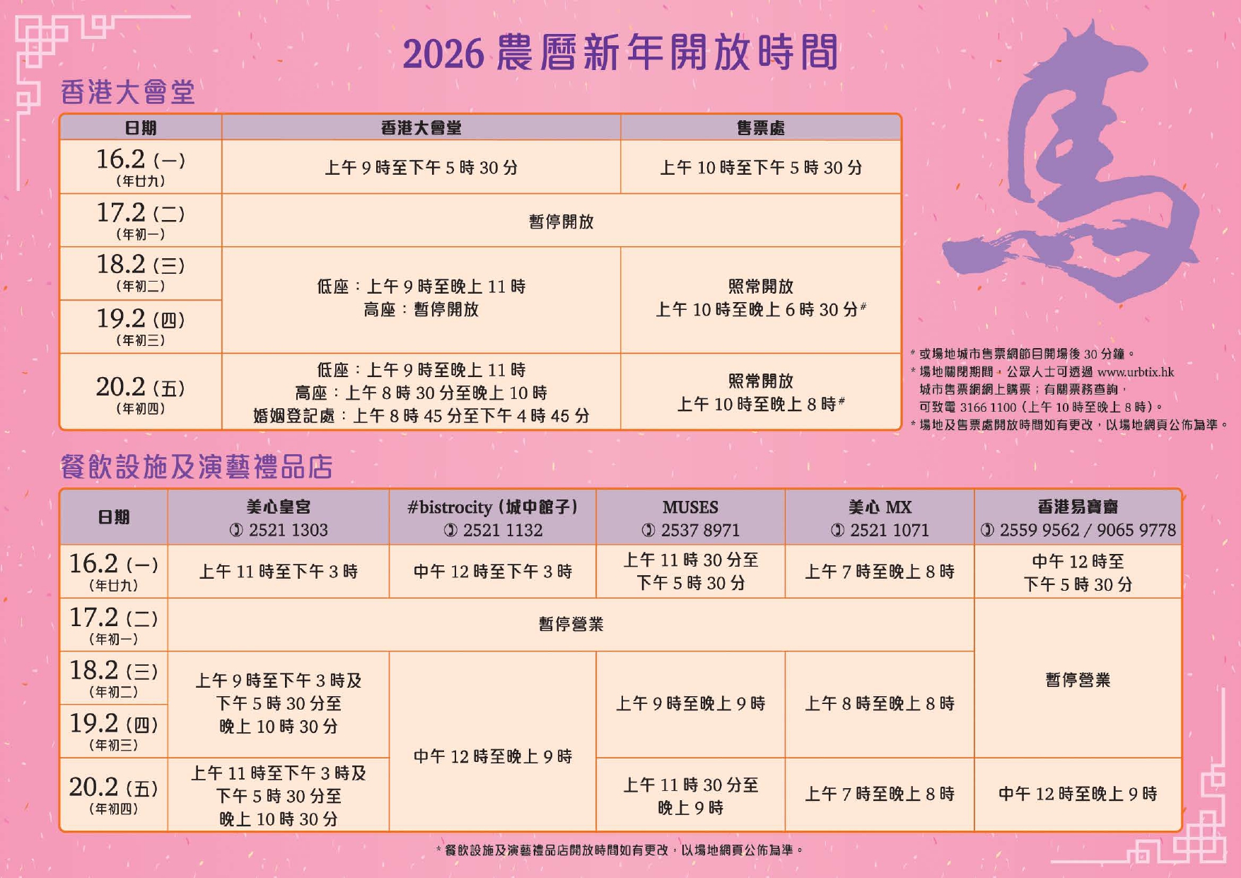 CNY 2026_HKCH Open Hr_Website (TC)